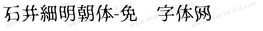 石井細明朝体字体转换