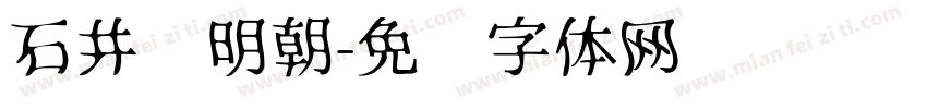 石井细明朝字体转换