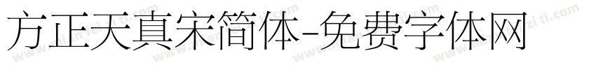 方正天真宋简体字体转换