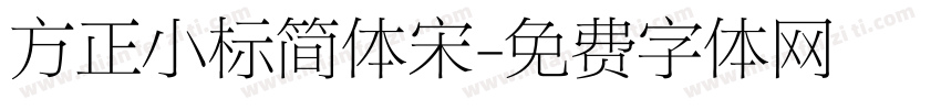 方正小标简体宋字体转换