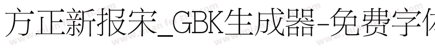 方正新报宋_GBK生成器字体转换