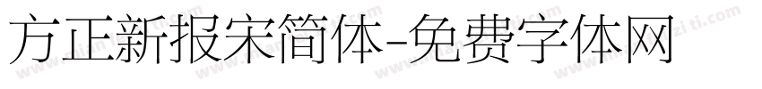 方正新报宋简体字体转换