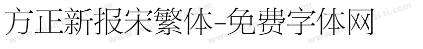 方正新报宋繁体字体转换