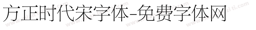 方正时代宋字体字体转换