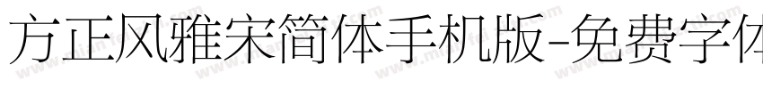 方正风雅宋简体手机版字体转换