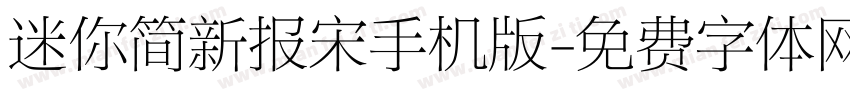 迷你简新报宋手机版字体转换