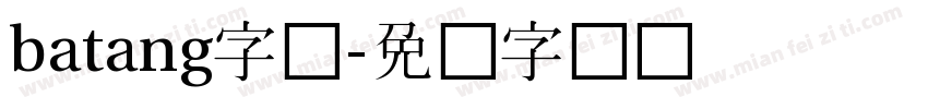 batang字库字体转换