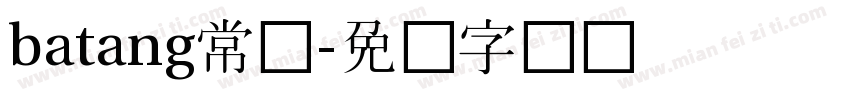 batang常规字体转换