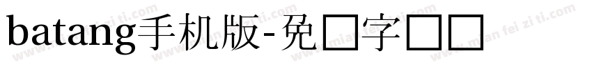 batang手机版字体转换