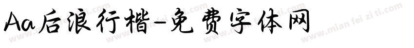 Aa后浪行楷字体转换