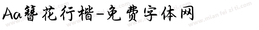 Aa簪花行楷字体转换