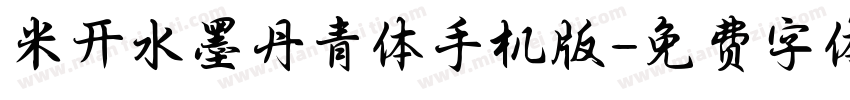 米开水墨丹青体手机版字体转换