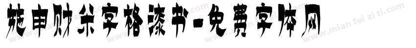 施申财米字格漆书字体转换