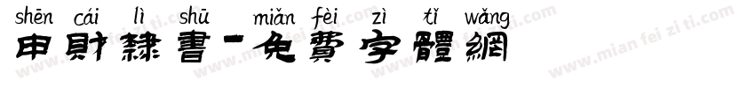 申财隶书字体转换