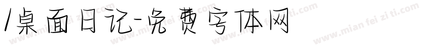 /桌面日记字体转换