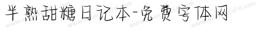 半熟甜糖日记本字体转换