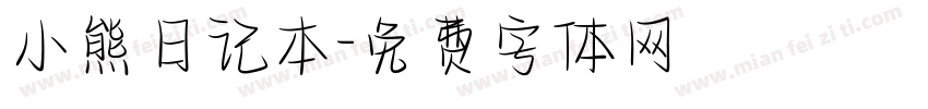 小熊日记本字体转换