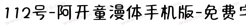 112号-阿开童漫体手机版字体转换