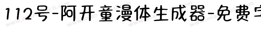 112号-阿开童漫体生成器字体转换