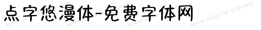 点字悠漫体字体转换