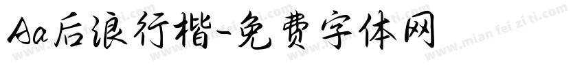 Aa后浪行楷字体转换