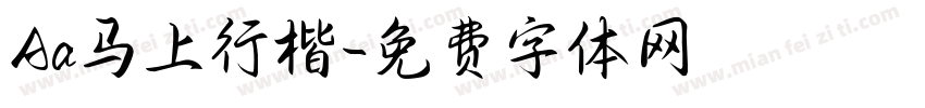 Aa马上行楷字体转换