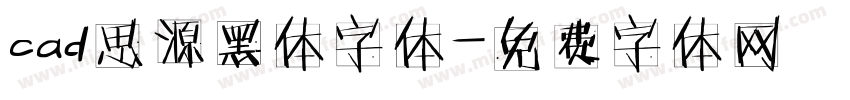 cad思源黑体字体字体转换