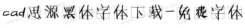 cad思源黑体字体下载字体转换