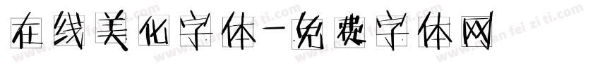 在线美化字体字体转换