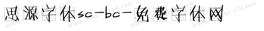 思源字体sc-bc字体转换