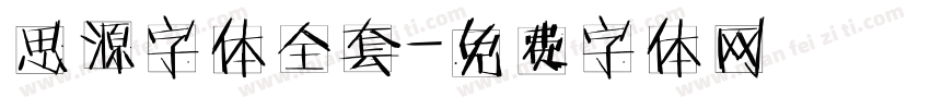 思源字体全套字体转换