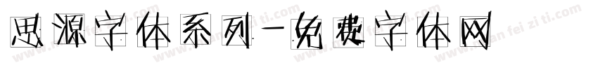 思源字体系列字体转换