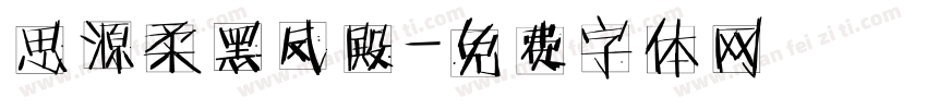 思源柔黑凤殿字体转换