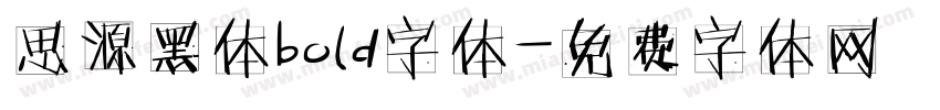 思源黑体bold字体字体转换