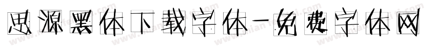 思源黑体下载字体字体转换