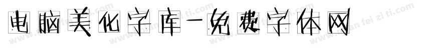 电脑美化字库字体转换