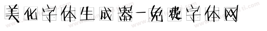 美化字体生成器字体转换