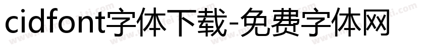 cidfont字体下载字体转换