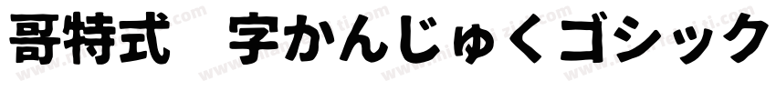 哥特式汉字かんじゅくゴシック生成器字体转换