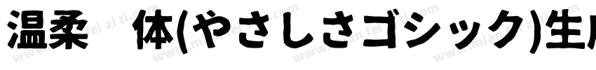 温柔黑体(やさしさゴシック)生成器字体转换