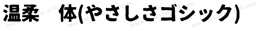 温柔黑体(やさしさゴシック)转换器字体转换