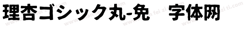 理杏ゴシック丸字体转换