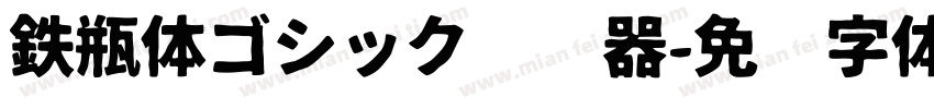 鉄瓶体ゴシック转换器字体转换