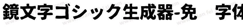 鏡文字ゴシック生成器字体转换