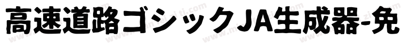 高速道路ゴシックJA生成器字体转换