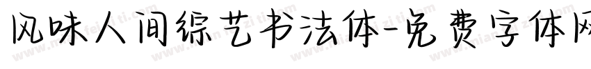 风味人间综艺书法体字体转换