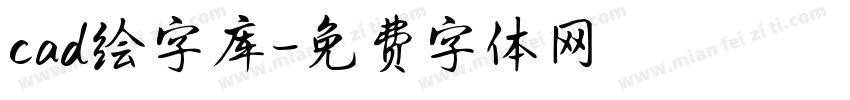 cad绘字库字体转换