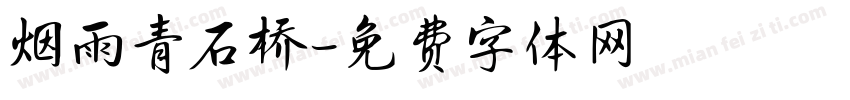 烟雨青石桥字体转换