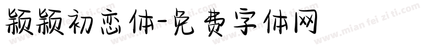 颖颖初恋体字体转换