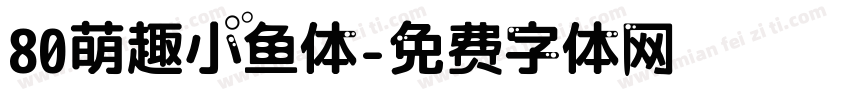 80萌趣小鱼体字体转换